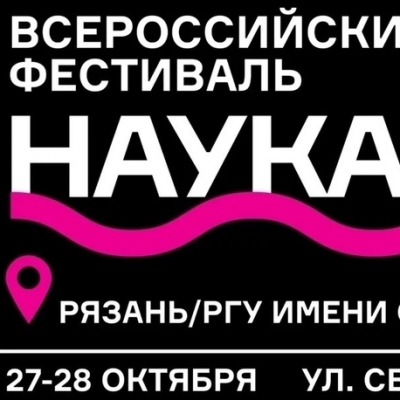 Всероссийский фестиваль «НАУКА 0+»